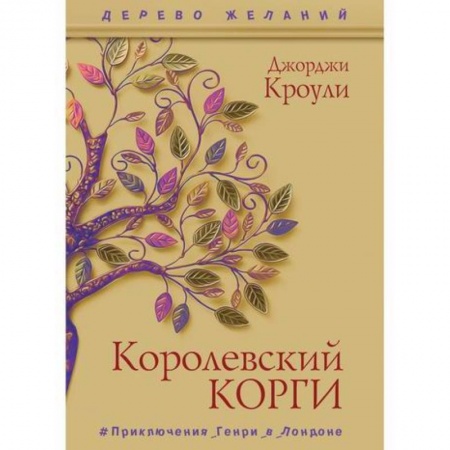 Приключения, книга Королевский корги заказать