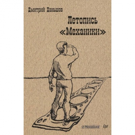 Экономика. Бизнес, книга Летопись 'Механики' заказать