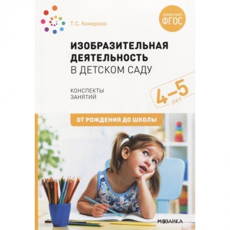 Методика обучения. Методические пособия для учителей, книга Изобразительная деятельность в детском саду. Конспекты занятий. 4-5 лет. ФГОС заказать