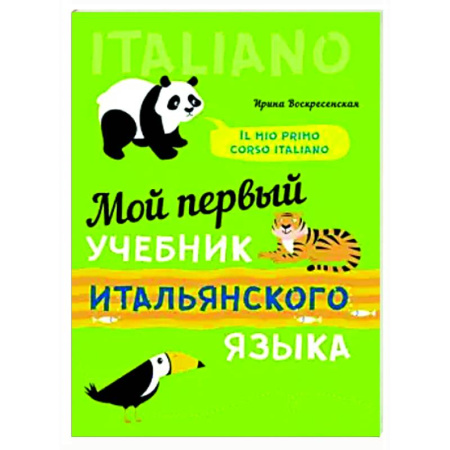 Учебники, самоучители, пособия, книга Мой первый учебник итальянского языка заказать