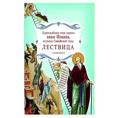 Проповеди, поучения, беседы, письма, книга Лествица преподобного отца нашего аввы Иоанна, игумена Синайской горы заказать
