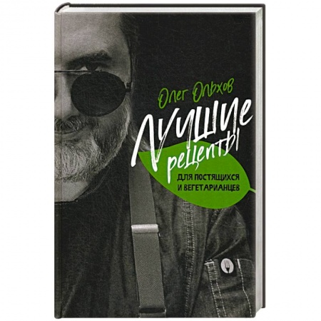 Кулинария, книга Лучшие рецепты для постящихся и вегетарианцев заказать