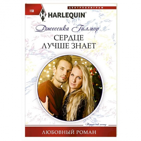 Зарубежный любовный роман, книга Сердце лучше знает заказать