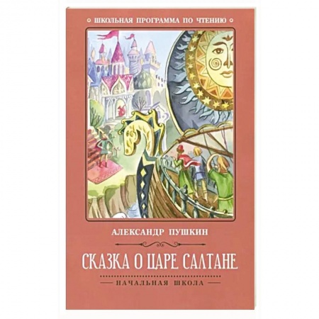 Сказки отечественных писателей, книга Сказка о царе Салтане заказать