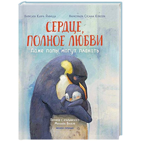 Сказки зарубежных писателей, книга Сердце, полное любви: даже папы могут плакать заказать