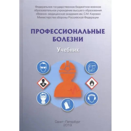 Другие виды специальной медицины, книга Профессиональные болезни. Учебник заказать