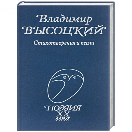 Русская поэзия, книга Стихотворения и песни заказать