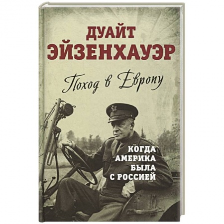 Великая Отечественная война 1941-1945 гг., книга Поход в Европу. Когда Америка была с Россией заказать