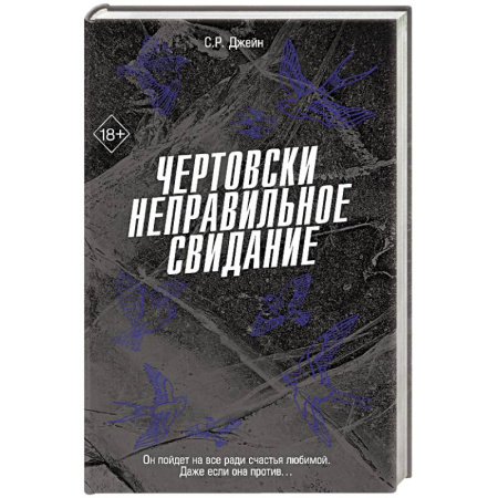 Зарубежный любовный роман, книга Чертовски неправильное свидание (#3) заказать