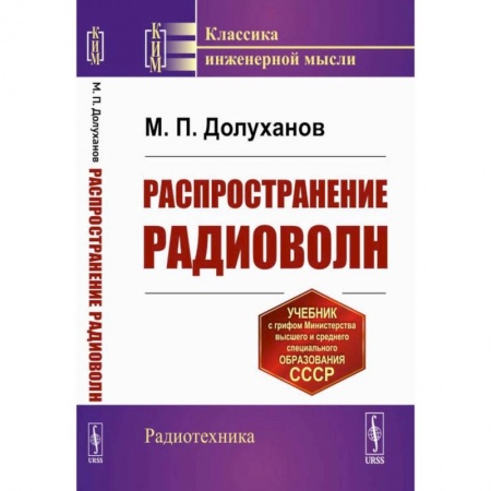 Общие работы по физике, книга Распространение радиоволн заказать