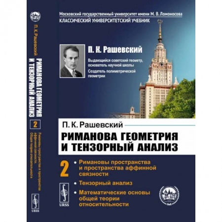 Математика, книга Риманова геометрия и тензорный анализ. Т. 2: Римановы пространства и пространства аффинной связности. Тензорный анализ. Рашевский П.К. заказать