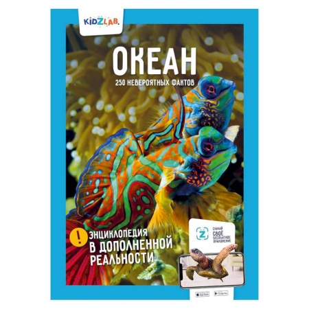 Человек. Земля. Вселенная, книга Океан. 250 невероятных фактов заказать