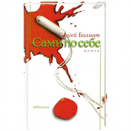 Книги, книга Сами по себе заказать