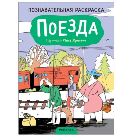 Книги для дошкольников (4-6 лет), книга Поезда заказать
