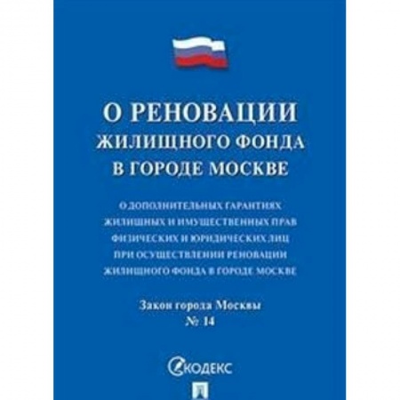 Жилищное и семейное право, книга О реновации жилищного фонда. О дополнительных гарантиях жилищных и имущественных прав физических и юридических лиц при осуществлении реновации жилищного фонда в городе Москве. Закон города Москвы №14 заказать