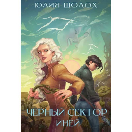 Русское фэнтези, книга Черный сектор. Иней. Кн. 3 заказать