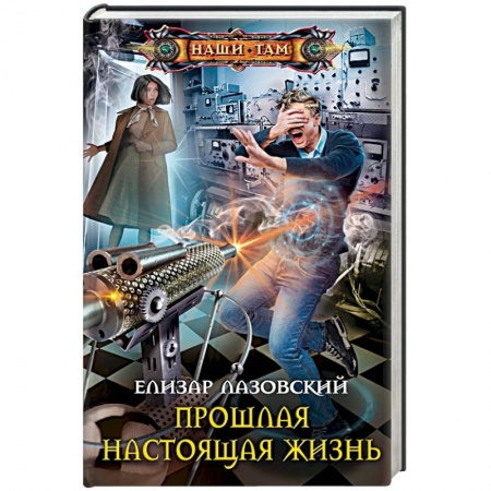 Боевая фантастика, книга Прошлая настоящая жизнь заказать