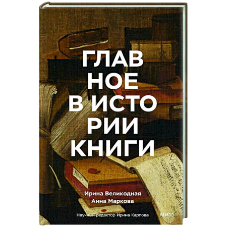 Другие издания, книга Главное в истории книги. Книги и их создатели, артефакты и материалы заказать