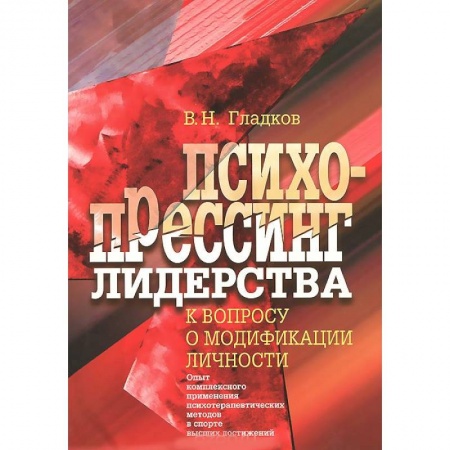 Книги, книга Психопрессинг лидерства. К вопросу о модификации заказать