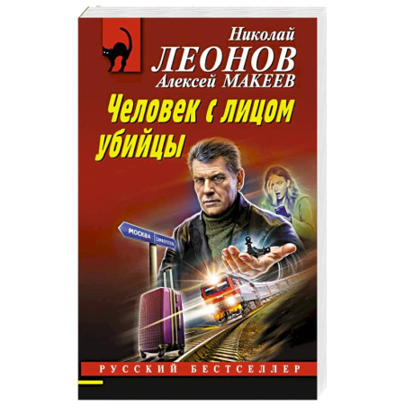 Отечественный мужской детектив, книга Человек с лицом убийцы заказать