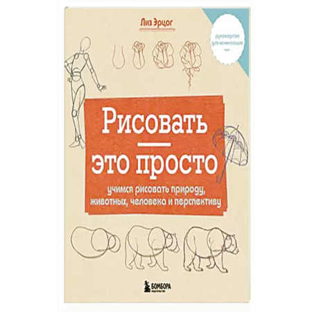 Рисование, живопись, книга Рисовать — это просто. Учимся рисовать природу, животных, человека и перспективу заказать