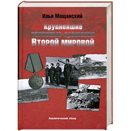 Книги, книга Крупнейшие танковые сражения Второй мировой войны. Аналитический обзор заказать