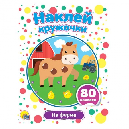 Книги для самых маленьких (0-3 года), книга Наклей кружочки. На ферме заказать