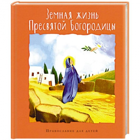 Религиозная литература для детей, книга Земная жизнь Пресвятой Богородицы заказать