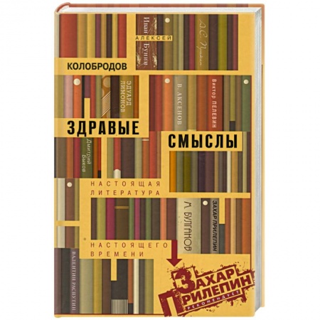 Книги, книга Здравые смыслы. Настоящая литература настоящего времени заказать