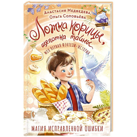 Мистика. Фантастика. Фэнтези, книга Ложка корицы, щепотка тайны заказать