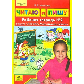 Читаю и пишу. Рабочая тетрадь к книге 'Азбука. Мой первый учебник'. Часть 2