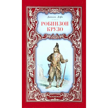 Робинзон Крузо Робинзон Крузо