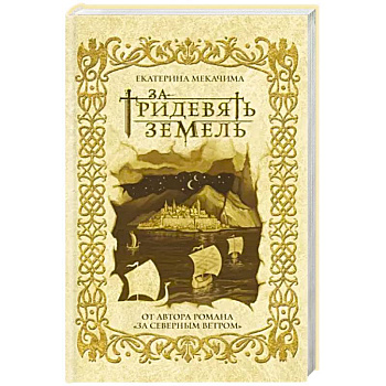 За тридевять земель За тридевять земель