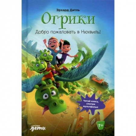 Кинороманы, книга Огрики: Доброе пожаловать в Нюхвиль! заказать