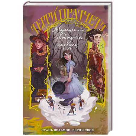 Зарубежное фэнтези, книга Маленький свободный народец заказать