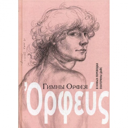 Зарубежная поэзия, книга Гимны Орфея в новых переводах Екатерины Дайс заказать