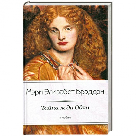 Книги, книга Тайна леди Одли заказать