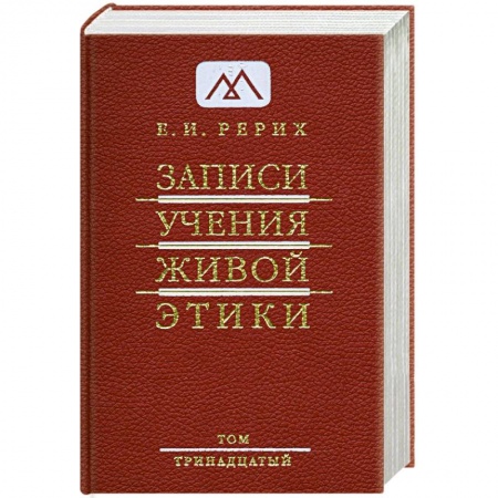 Книги, книга Записи Учения Живой Этики. Том 13 заказать