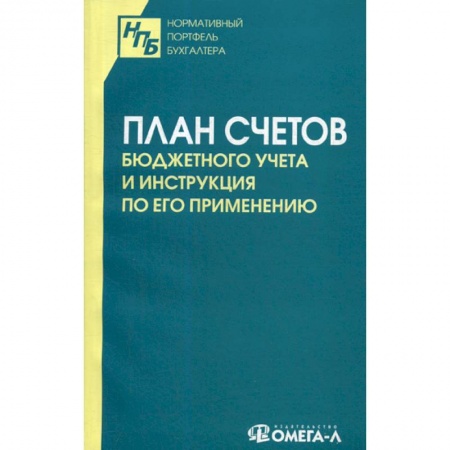 ПБУ, книга План счетов бюджетного учета и инструкция по его применению заказать