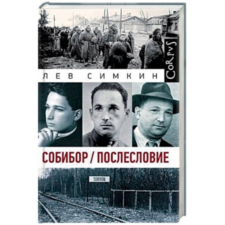 Вторая мировая война (1939-1945), книга Собибор. Послесловие заказать