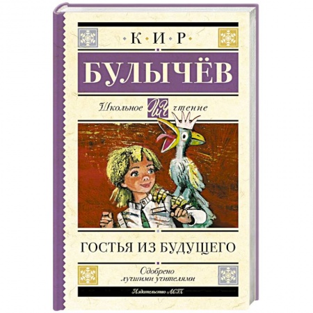 Произведения школьной программы, книга Гостья из будущего заказать