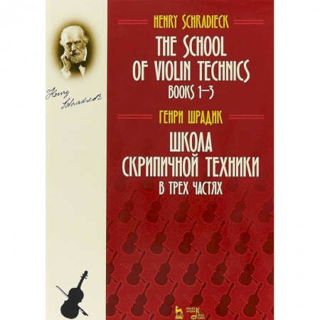 Нотные издания для скрипки, книга Школа скрипичной техники. В трех частях заказать