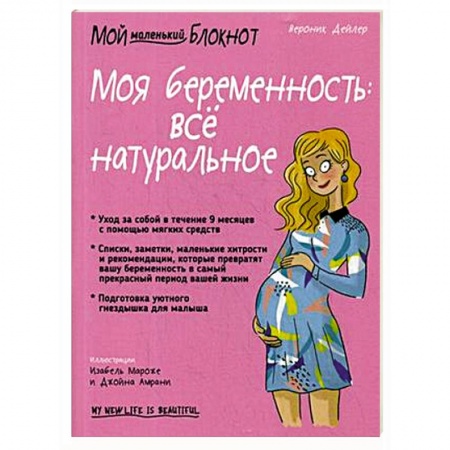 Беременность, уход за ребенком, книга Моя беременность: всё натуральное заказать