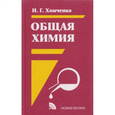 Химия, книга Общая химия заказать