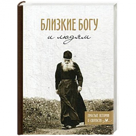 Духовная литература, книга Близкие Богу и людям. Простые истории о святости заказать
