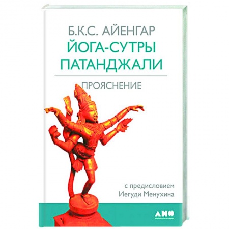 Йога. Философия и течения, книга Йога-сутры Патанджали заказать