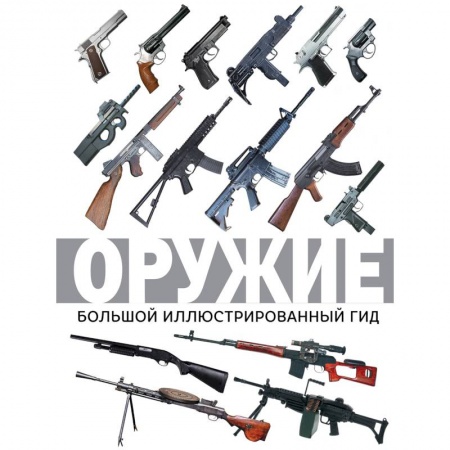 Оружие, книга Оружие. Большой иллюстрированный гид заказать