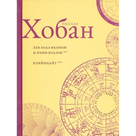 Зарубежная современная проза, книга Лев Боаз-Яхинов и Яхин-Боазов заказать
