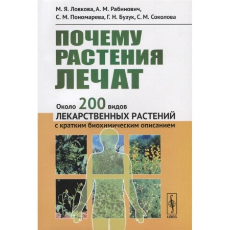 Ботаника, книга Почему растения лечат. Около 200 видов лекарственных растений с кратким биохимическим описанием заказать
