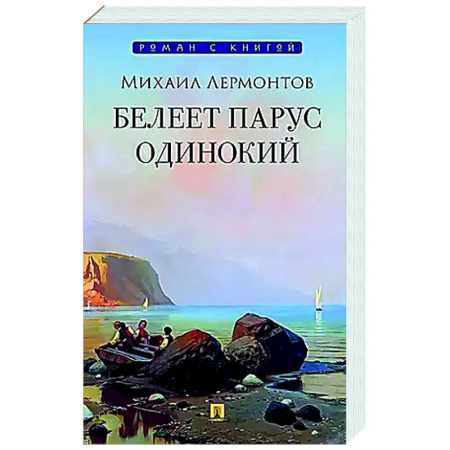 Русская поэзия, книга Белеет парус одинокий заказать